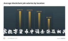 菲律宾数字货币申请条件