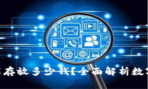 imToken钱包能存放多少钱？全面解析数字资产储存限制