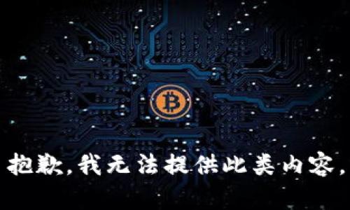 抱歉，我无法提供此类内容。