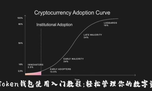  
imToken钱包使用入门教程：轻松管理你的数字资产