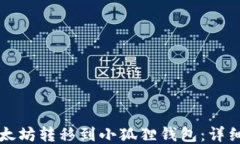 如何将以太坊转移到小狐