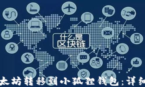 
如何将以太坊转移到小狐狸钱包：详细步骤指南