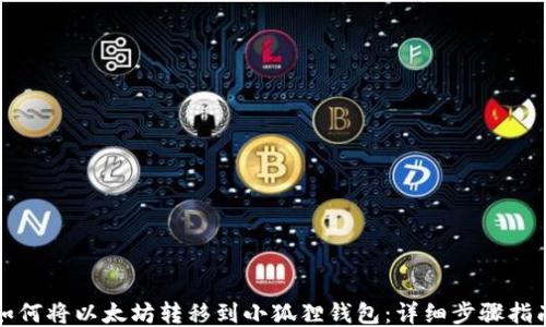 
如何将以太坊转移到小狐狸钱包：详细步骤指南
