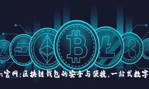  imToken官网：区块链钱包的安全与便捷，一站式数字资产管理