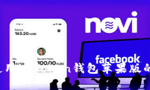  下载和使用imToken钱包苹果版的详细指南