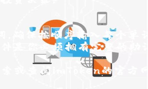 在imToken上创建钱包是相对简单的过程，以下是一些重要的步骤和信息，帮助你理解该过程是否适合你：

什么是imToken？
imToken是一款数字货币钱包应用，支持多种主流区块链资产的存储和管理，包括以太坊和比特币等。它的设计旨在为用户提供安全、便利的数字资产管理平台。imToken不仅支持钱包创建，还提供了去中心化交易所（DEX）、DApp浏览等功能，极大地方便了用户进行数字资产的管理与交易。

为什么要在imToken上创建钱包？
创建imToken钱包的主要优势在于：首先，imToken支持多币种的存储，用户可以在一个平台上管理不同的数字资产。其次，imToken具有用户友好的界面，有助于非技术性用户也能够轻松上手。此外，imToken采用了多重签名和助记词加密等技术，增强了钱包的安全性，降低了资产丢失的风险。

在imToken上创建钱包的步骤
创建imToken钱包的步骤如下：
ol
    listrong下载imToken应用：/strong前往手机应用市场下载最新版本的imToken应用，确保下载的是官方版本。/li
    listrong打开应用：/strong安装完毕后打开应用，并选择“创建钱包”选项。/li
    listrong设置密码：/strong输入一个强密码来保护你的钱包。密码应包含字母、数字和特殊字符，以增强安全性。/li
    listrong备份助记词：/strongimToken会生成一串助记词，务必将其妥善保管。助记词是恢复钱包资产的唯一途径，切勿与他人分享。/li
    listrong确认助记词：/strong系统会提示你重新输入助记词，以确保你正确保存了它。/li
    listrong完成创建：/strong经过以上步骤，你就可以完成钱包的创建，开始管理你的数字资产。/li
/ol

imToken钱包的使用注意事项
虽然创建imToken钱包很简单，但在使用过程中的一些注意事项也是不可忽视的：
ul
    listrong定期备份：/strong建议定期备份你的助记词，以防止设备丢失或损坏。/li
    listrong小心钓鱼网站：/strong确保你访问的都是官方网站或正规渠道下载的应用，避免上当受骗。/li
    listrong更新应用：/strong保持imToken的应用版本更新，以获得最新的安全补丁和功能。/li
    listrong保护私钥：/strong在使用过程中不要透露你的私钥，私钥是控制你钱包的关键，任何人拥有它，都可以完全控制你的资产。/li
/ul

常见问题解答

问题一：imToken钱包安全吗？
imToken作为一款备受欢迎的数字钱包，安全性是用户最关心的问题之一。imToken采取了多重安全措施来保护用户的资产。首先，用户的私钥和助记词都保存在本地，并不存储在任何服务器上，保证了用户对资产的完全控制。
其次，imToken还引入了生物识别技术（如指纹解锁和面部识别），增加了钱包的安全性。此外，imToken还支持硬件钱包的连接，如Ledger等，为高级用户提供了更高的安全保障。
当然，用户的安全意识也是不可忽视的。推荐用户使用强密码，定期更换密码，并及时备份助记词。其次，要谨慎处理任何可疑的链接和信息，避免钓鱼网站或恶意应用带来的风险。

问题二：如果我忘记助记词，该怎么办？
助记词是恢复钱包和资产访问的关键。如果用户忘记了助记词，将无法找回钱包中的资产。这正是为什么在创建钱包时，我们特别强调了备份助记词的重要性。建议用户将助记词写在纸上，保存在安全的地方，如银行保险箱等。
如果你的助记词丢失且钱包中有资产，遗憾的是，当前并没有任何官方或第三方工具可以恢复，请务必在创建钱包时小心谨慎地处理助记词。如果你担心遗忘，可以考虑使用密码管理器来存储助记词。

问题三：imToken支持哪些币种？
imToken支持的币种种类相当丰富，用户可以存储和管理多种主流和小众数字货币。主要支持的包括比特币（BTC）、以太坊（ETH）、以及ERC-20代币等。此外，imToken还定期更新以支持新的币种和代币，使用户可以灵活管理自己的资产。
用户在使用imToken时，可以通过去中心化交易所（DEX）直接在钱包内进行交易，而无需将资产转移到其他平台。这样，不仅提升了交易的效率，还有助于保护用户的资产安全。
当然，用户在上线新币种后需注意相关的合规问题，确保自己了解所持有资产的相关信息，包括项目团队、市场表现等，以做出明智的投资决策。

问题四：如何恢复我的imToken钱包？
如果你需要恢复你的imToken钱包，首先，你需要下载并安装imToken应用。然后，选择“恢复钱包”选项。系统会要求你输入你的助记词，确保按顺序输入每个单词，并在输入时确保没有错误。
成功输入助记词后，系统会引导你设置新密码以保护钱包。完成这些步骤后，你将能够访问你之前的数字资产。请牢记，恢复钱包的条件是你必须拥有完整的助记词，任何丢失或错误都会导致恢复失败。

通过以上的解说，希望你对在imToken上创建和管理钱包有了更加清晰的了解。如果还有其他问题或需要更深入的信息，可以继续探索或查阅imToken的官方网站及其社区论坛，以获取更多资源和支持。