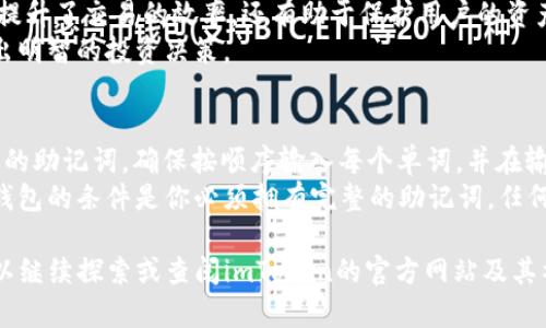 在imToken上创建钱包是相对简单的过程，以下是一些重要的步骤和信息，帮助你理解该过程是否适合你：

什么是imToken？
imToken是一款数字货币钱包应用，支持多种主流区块链资产的存储和管理，包括以太坊和比特币等。它的设计旨在为用户提供安全、便利的数字资产管理平台。imToken不仅支持钱包创建，还提供了去中心化交易所（DEX）、DApp浏览等功能，极大地方便了用户进行数字资产的管理与交易。

为什么要在imToken上创建钱包？
创建imToken钱包的主要优势在于：首先，imToken支持多币种的存储，用户可以在一个平台上管理不同的数字资产。其次，imToken具有用户友好的界面，有助于非技术性用户也能够轻松上手。此外，imToken采用了多重签名和助记词加密等技术，增强了钱包的安全性，降低了资产丢失的风险。

在imToken上创建钱包的步骤
创建imToken钱包的步骤如下：
ol
    listrong下载imToken应用：/strong前往手机应用市场下载最新版本的imToken应用，确保下载的是官方版本。/li
    listrong打开应用：/strong安装完毕后打开应用，并选择“创建钱包”选项。/li
    listrong设置密码：/strong输入一个强密码来保护你的钱包。密码应包含字母、数字和特殊字符，以增强安全性。/li
    listrong备份助记词：/strongimToken会生成一串助记词，务必将其妥善保管。助记词是恢复钱包资产的唯一途径，切勿与他人分享。/li
    listrong确认助记词：/strong系统会提示你重新输入助记词，以确保你正确保存了它。/li
    listrong完成创建：/strong经过以上步骤，你就可以完成钱包的创建，开始管理你的数字资产。/li
/ol

imToken钱包的使用注意事项
虽然创建imToken钱包很简单，但在使用过程中的一些注意事项也是不可忽视的：
ul
    listrong定期备份：/strong建议定期备份你的助记词，以防止设备丢失或损坏。/li
    listrong小心钓鱼网站：/strong确保你访问的都是官方网站或正规渠道下载的应用，避免上当受骗。/li
    listrong更新应用：/strong保持imToken的应用版本更新，以获得最新的安全补丁和功能。/li
    listrong保护私钥：/strong在使用过程中不要透露你的私钥，私钥是控制你钱包的关键，任何人拥有它，都可以完全控制你的资产。/li
/ul

常见问题解答

问题一：imToken钱包安全吗？
imToken作为一款备受欢迎的数字钱包，安全性是用户最关心的问题之一。imToken采取了多重安全措施来保护用户的资产。首先，用户的私钥和助记词都保存在本地，并不存储在任何服务器上，保证了用户对资产的完全控制。
其次，imToken还引入了生物识别技术（如指纹解锁和面部识别），增加了钱包的安全性。此外，imToken还支持硬件钱包的连接，如Ledger等，为高级用户提供了更高的安全保障。
当然，用户的安全意识也是不可忽视的。推荐用户使用强密码，定期更换密码，并及时备份助记词。其次，要谨慎处理任何可疑的链接和信息，避免钓鱼网站或恶意应用带来的风险。

问题二：如果我忘记助记词，该怎么办？
助记词是恢复钱包和资产访问的关键。如果用户忘记了助记词，将无法找回钱包中的资产。这正是为什么在创建钱包时，我们特别强调了备份助记词的重要性。建议用户将助记词写在纸上，保存在安全的地方，如银行保险箱等。
如果你的助记词丢失且钱包中有资产，遗憾的是，当前并没有任何官方或第三方工具可以恢复，请务必在创建钱包时小心谨慎地处理助记词。如果你担心遗忘，可以考虑使用密码管理器来存储助记词。

问题三：imToken支持哪些币种？
imToken支持的币种种类相当丰富，用户可以存储和管理多种主流和小众数字货币。主要支持的包括比特币（BTC）、以太坊（ETH）、以及ERC-20代币等。此外，imToken还定期更新以支持新的币种和代币，使用户可以灵活管理自己的资产。
用户在使用imToken时，可以通过去中心化交易所（DEX）直接在钱包内进行交易，而无需将资产转移到其他平台。这样，不仅提升了交易的效率，还有助于保护用户的资产安全。
当然，用户在上线新币种后需注意相关的合规问题，确保自己了解所持有资产的相关信息，包括项目团队、市场表现等，以做出明智的投资决策。

问题四：如何恢复我的imToken钱包？
如果你需要恢复你的imToken钱包，首先，你需要下载并安装imToken应用。然后，选择“恢复钱包”选项。系统会要求你输入你的助记词，确保按顺序输入每个单词，并在输入时确保没有错误。
成功输入助记词后，系统会引导你设置新密码以保护钱包。完成这些步骤后，你将能够访问你之前的数字资产。请牢记，恢复钱包的条件是你必须拥有完整的助记词，任何丢失或错误都会导致恢复失败。

通过以上的解说，希望你对在imToken上创建和管理钱包有了更加清晰的了解。如果还有其他问题或需要更深入的信息，可以继续探索或查阅imToken的官方网站及其社区论坛，以获取更多资源和支持。