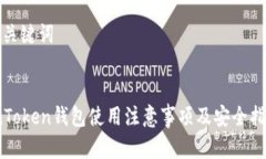 和关键词imToken钱包使用注