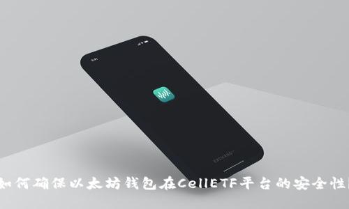 如何确保以太坊钱包在CellETF平台的安全性？