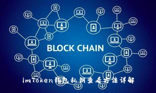 imToken钱包私钥查看方法详解
