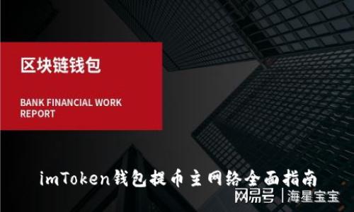 imToken钱包提币主网络全面指南