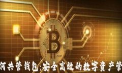 imToken如何共管钱包：安全