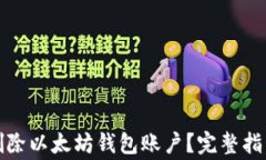 如何安全地删除以太坊钱