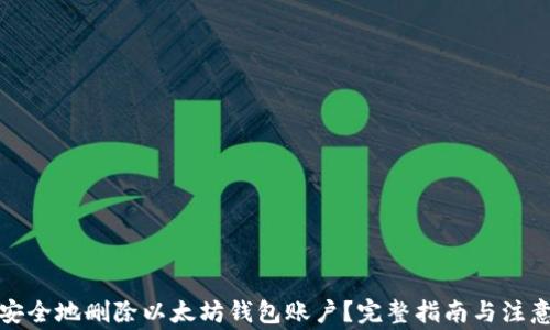 
如何安全地删除以太坊钱包账户？完整指南与注意事项