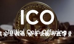 IM钱包下载安装指南：安全