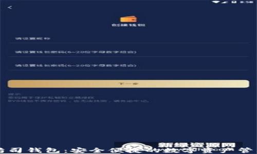 
以太坊司钱包：安全便捷的数字资产管理工具