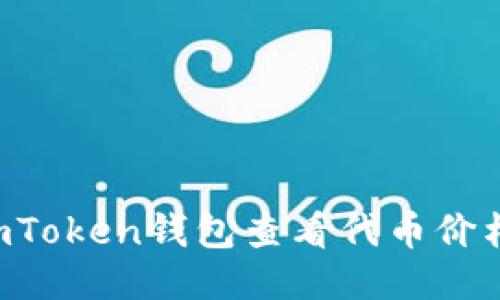 如何使用imToken钱包查看代币价格：全面指南