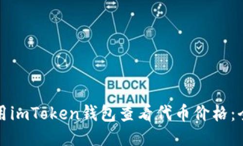 如何使用imToken钱包查看代币价格：全面指南