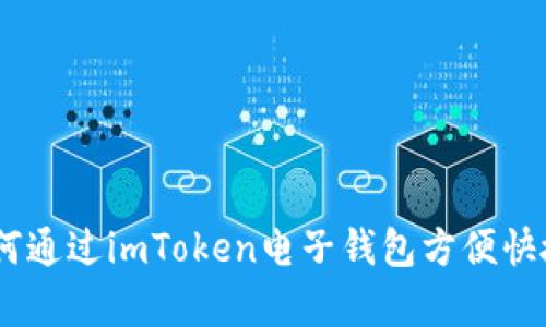 全面解析：如何通过imToken电子钱包方便快捷地进行充值