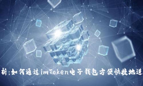 全面解析：如何通过imToken电子钱包方便快捷地进行充值