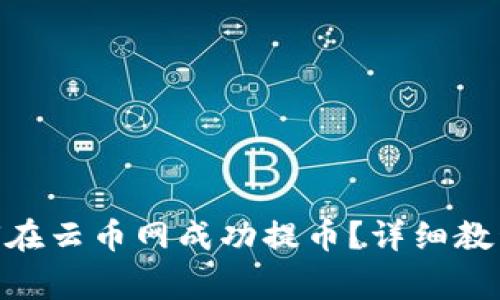 imToken钱包如何在云币网成功提币？详细教程与常见问题解答