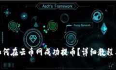 imToken钱包如何在云币网成