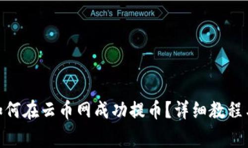 imToken钱包如何在云币网成功提币？详细教程与常见问题解答
