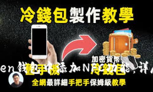 如何在imToken钱包中添加NFC功能：详尽步骤与攻略