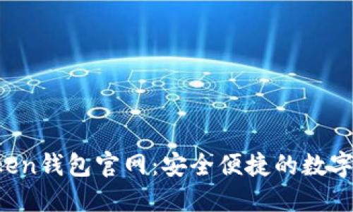  苹果版imToken钱包官网：安全便捷的数字资产管理神器