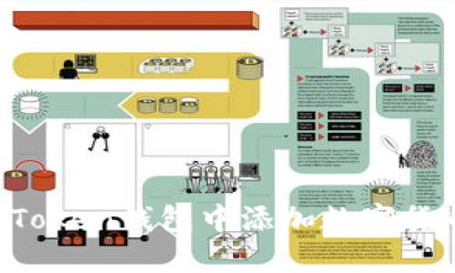 题目: 如何在imToken钱包中添加数字货币：详细步骤指南
