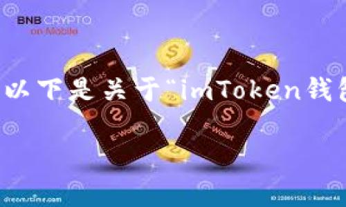 为了更好地满足您的需求，以下是关于“imToken钱包有几个密码”的详细内容。

imToken钱包有哪些密码？