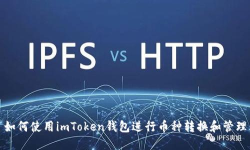 如何使用imToken钱包进行币种转换和管理