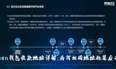 imtoken钱包收款地址详解：