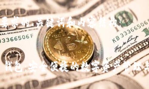 以下是你要求的、关键词和内容结构：


imToken 钱包：安全便捷的数字资产管理与交易平台