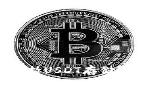 ImToken钱包是否支持USDT存储？详细解析与使用指南