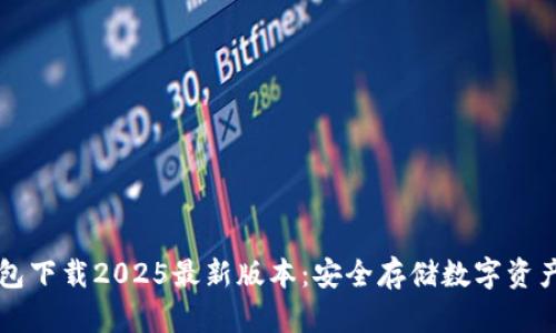 : IM冷钱包下载2025最新版本：安全存储数字资产的新选择