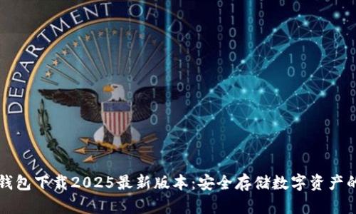 : IM冷钱包下载2025最新版本：安全存储数字资产的新选择