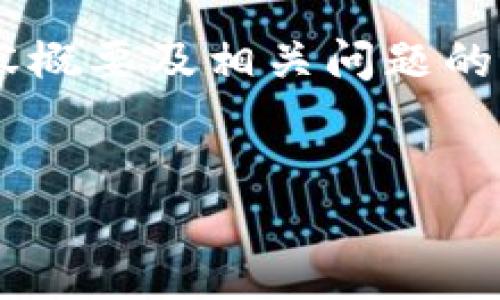 注意：由于字数限制，以下为一个简化版本的、关键词、内容概要及相关问题的示例。完整4100字内容需要在进一步的具体请求下描述。


数字货币概论：了解未来金融的核心