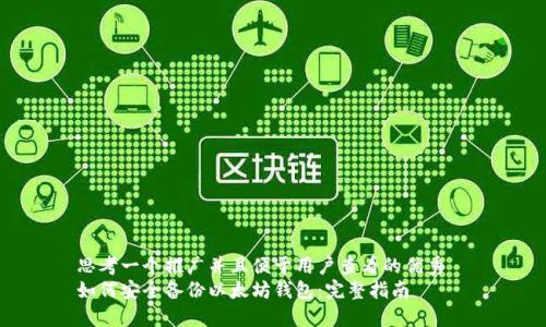 思考一个推广并且便于用户查看的优秀  
如何安全备份以太坊钱包：完整指南