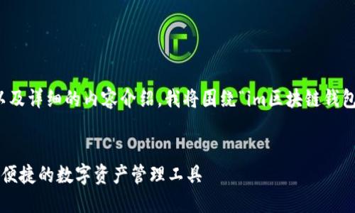 为了提供一个的、关键词以及详细的内容介绍，我将围绕“im区块链钱包下载”这个主题进行编写。


IM区块链钱包下载：安全、便捷的数字资产管理工具