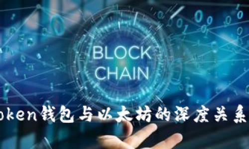 imToken钱包与以太坊的深度关系分析