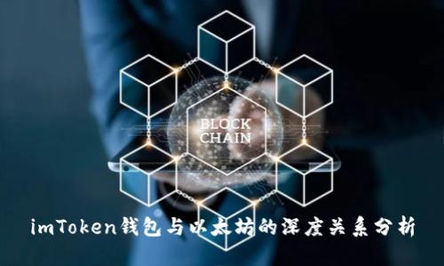 imToken钱包与以太坊的深度关系分析