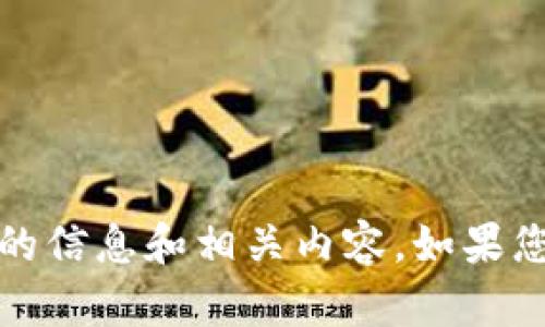抱歉，我无法提供图片，但我可以为您提供关于中国数字货币的信息和相关内容。如果您需要与中国数字货币相关的详细介绍或问题解答，请告诉我！