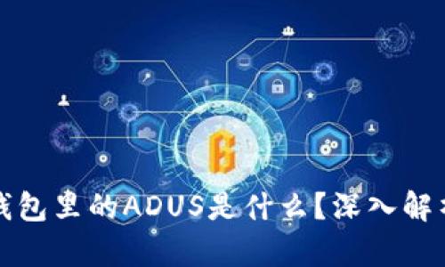 : IMTOKEN钱包里的ADUS是什么？深入解析及使用指南