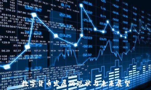   
数字货币发展的现状与未来展望