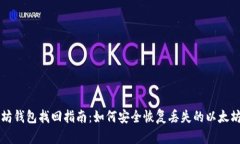 以太坊钱包找回指南：如