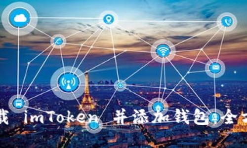 如何下载 imToken 并添加钱包：全方位指南