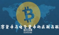 数字货币与电子货币的区
