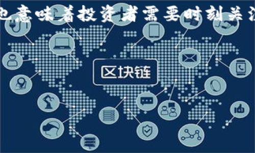   数字货币和股票的涨跌趋势分析与对比 / 

 guanjianci 数字货币, 股票, 涨跌趋势, 投资分析 /guanjianci 

一、引言
在当今金融市场中，数字货币和股票是两种主要的投资选择。随着技术的发展和人们对金融创新的关注，数字货币如比特币、以太坊等，正逐渐成为许多人投资组合中的一部分。同时，传统股票市场也依然是大多数投资者青睐的领域。无论是数字货币还是股票，它们的涨跌都受到多种因素的影响，如市场情绪、政策法规以及重大新闻事件等。因此，了解数字货币和股票的涨跌趋势，对于投资者做出明智的决策至关重要。

二、数字货币与股票的基础概念
在深入分析之前，首先需要明确数字货币和股票的基本概念。数字货币是基于区块链技术生成的虚拟货币，其价值通常由市场供需关系决定，与传统货币有所不同；而股票则是公司的所有权的份额，通过证券交易所进行买卖。
数字货币和股票之间的主要区别在于其市场结构、流动性、风险和收益潜力等。例如，数字货币市场相对新兴且波动性较大，而股票市场则相对成熟，投资者可以通过分析企业财务报表来辅助决策。

三、数字货币与股票的涨跌趋势分析
为了了解数字货币和股票的涨跌趋势，我们需要分析二者的市场表现。过去几年中，数字货币的价格波动历历在目。例如，比特币的价格在2020年经历了巨大的上涨，从约7000美元涨至超过60000美元。与此同时，许多科技公司股票，例如特斯拉和亚马逊，也展现出良好的增长态势。
然而，数字货币的价格波动幅度通常要大于股票，这使得数字货币被视为高风险、高收益的投资选择。投资者在面对快速波动时，需要具备相应的风险管理策略，以降低可能出现的损失。

四、影响数字货币和股票涨跌的因素
影响数字货币和股票涨跌的因素是多种多样的。对于数字货币而言，市场情绪、法规出台、技术更新和网络安全事件等都是关键因素。如比特币价格在某些国家被禁交易时，市场情绪可能瞬息万变，导致价格大幅波动。
而传统股票市场则受企业业绩、行业发展、宏观经济数据等影响较大。例如，在经济增长周期中，科技股往往表现优于其他传统行业。投资者需要定期关注行业新闻和公司财报，以获取相关的市场信息。

五、投资者如何利用涨跌趋势做出决策
在懂得了数字货币和股票的基本概念以及影响其涨跌的因素之后，投资者就可以着手制定相应的投资策略。对于股票投资者来说，可以通过技术分析或基本面分析来判断股票的买入和卖出时机。而数字货币交易者则可能更依赖于市场情绪和技术指标，如相对强弱指数（RSI）或移动平均线（MA）。
无论选择哪种方式，都应该强调风险控制。特别是数字货币的投资者应设置止损点，以限制潜在的损失。

六、常见问题解答

问题1：数字货币和股票的投资风险有哪些？
投资的风险是任何投资者都不可忽视的重要因素，尤其是在高波动性的市场中。首先，数字货币由于缺乏监管，其市场行为常常不可预测。价格可能由于负面新闻或市场情绪急剧下跌。在某些情况下，数字货币的价值可能归零。
与此相比，股票市场相对稳定，但投资股票依然面临公司财务状况、行业竞争等风险。即使是大型公司也可能因管理不善或市场错误预估而遭受重创。
在进行投资前，了解自身的风险承受能力并制定相应的投资计划是至关重要的。这不仅可以帮助投资者在面对市场波动时保持冷静，还能有效控制损失。

问题2：如何选择合适的数字货币和股票进行投资？
选择投资对象时，投资者需要根据自己的投资目标和风险承受能力做出选择。首先，对于数字货币的选择，投资者应关注市场上主要的几种数字货币，包括比特币、以太坊等。这些数字货币相对成熟，市场流动性较好，在价格波动时更能够抵抗风险。
而在股票方面，投资者可以根据行业前景、公司财务健康状况、市场竞争力等因素进行分析。选择自身熟悉的行业或者具备核心竞争力的公司进行投资风险会相对较小。
此外，还可以进行资产配置，通过将资金分散投资于不同资产组合，来降低总体风险。这种策略是许多成功投资者采用的方式。

问题3：如何分析数字货币和股票的行情？
分析行情是做出投资决策的重要环节。在数字货币市场中，投资者可以使用各种技术分析工具，如K线图、移动平均线、布林带等，来判断市场走势。同时，还应注意市场情绪的变化，遵循“买消息，卖事实”的原则。
在股票市场，基本面分析尤为重要。投资者需要查看公司的财务报表、盈利能力、行业状况、竞争对手等多方面的信息，从而全面评估公司的未来潜力。
此外，结合市场动态、政策变化以及全球经济走势等信息，投资者能更好地把握市场机会，制定相应的投资策略。

问题4：未来数字货币和股票市场的走势如何？
数字货币和股票市场的未来走势难以准确预测，但可以通过一些趋势来进行分析。数字货币逐渐被全球范围内的消费者和企业所接受，这表明其市场还具有很大的成长空间。然而，市场的波动性也意味着投资者需要时刻关注相关政策和市场情绪的变化。
如同数字货币，股票市场也是受多重因素影响的。随着全球经济形势的变化，投资者需要深刻理解宏观经济环境对不同股票的影响。
总的来说，无论是投资数字货币还是股票，都需要保持谨慎的态度。不断学习市场知识与技巧，注重风险控制，方可在变幻莫测的市场中立于不败之地。

结束语
了解数字货币与股票之间的涨跌趋势，不仅有助于个人投资者制定合适的交易策略，也能使投资者在纷繁复杂的市场环境中获得更稳健的收益。希望本文对您在投资决策方面有所帮助！