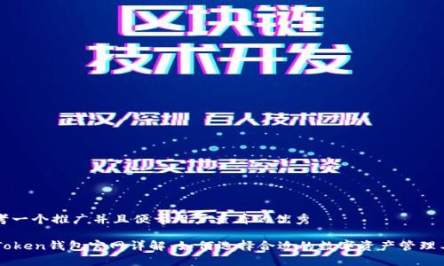 思考一个推广并且便于用户查看的优秀

imToken钱包官网详解：如何选择合适的数字资产管理工具